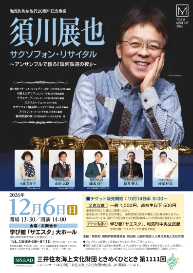 須川展也 サクソフォン・リサイタル ～アンサンブルで綴る『銀河鉄道の夜』～のフライヤー表面