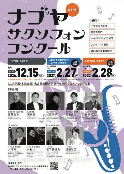 第13回ナゴヤサクソフォンコンクール｜U25若手演奏家部門 二次予選のフライヤー表面