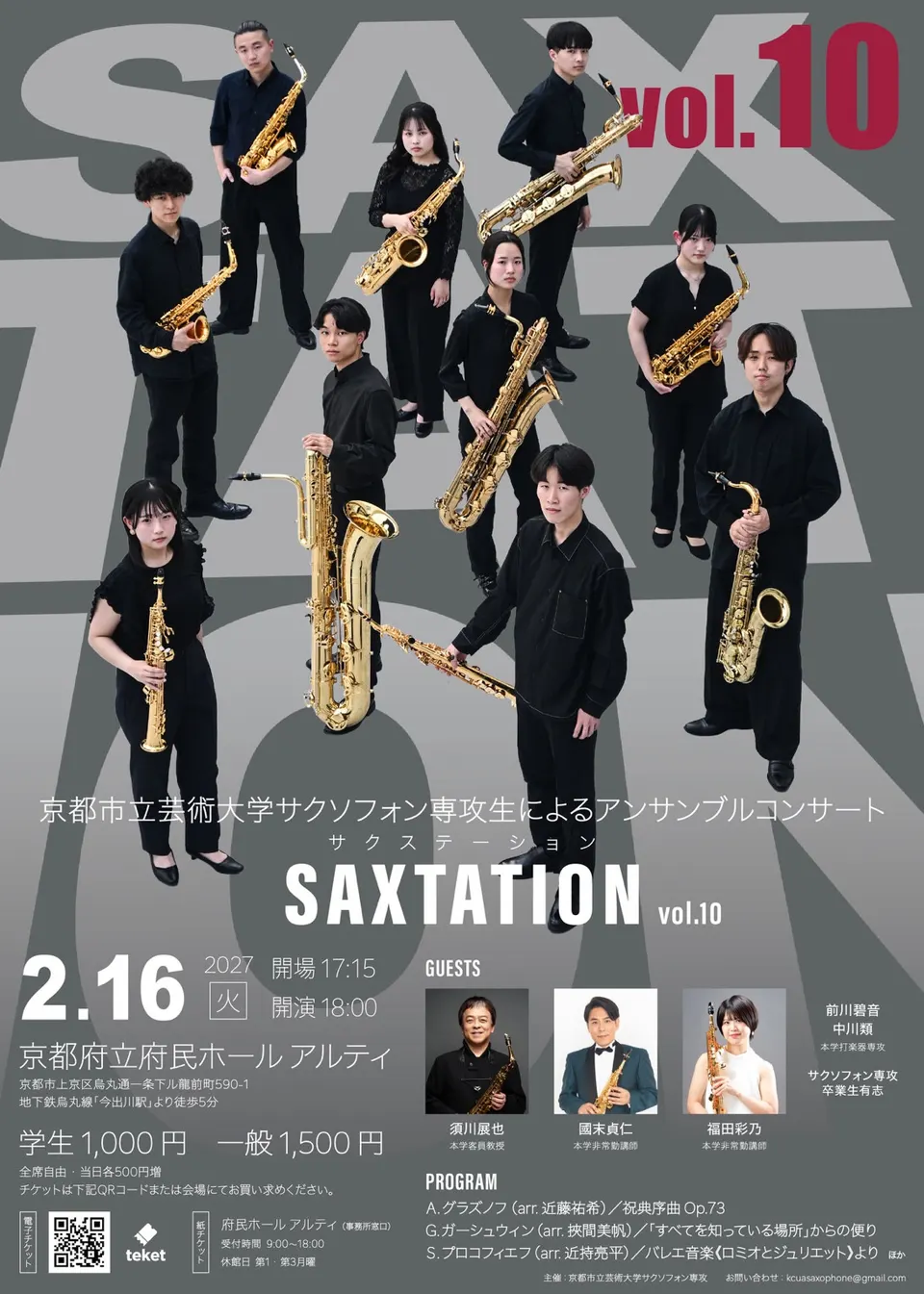 第10回 京都市立芸術大学サクソフォン専攻生によるアンサンブルコンサート Saxtationのフライヤー表面