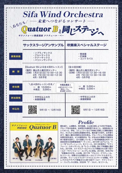 Sifa Wind Orchestra 未来へつながるコンサート ～Quatuor Bと同じステージへ～のフライヤー裏面
