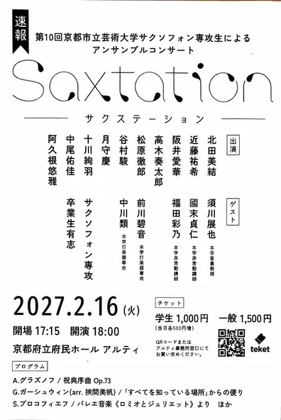第10回 京都市立芸術大学サクソフォン専攻生によるアンサンブルコンサート Saxtation （速報版）のフライヤー表面