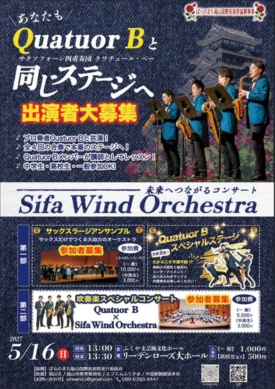 Sifa Wind Orchestra 未来へつながるコンサート ～Quatuor Bと同じステージへ～のフライヤー表面